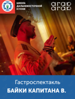 Литературно-гастрономический спектакль «Байки капитана В.»