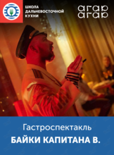 Литературно-гастрономический спектакль «Байки капитана В.»