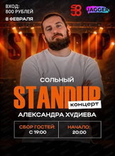Stand Up концерт Александра Худиева
