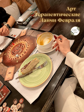 Арт-терапевтические ланчи "Деньги/Тело/Опора"