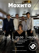 Группа «Мохито»