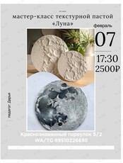 Мастер-класс текстурной пастой «Луна»