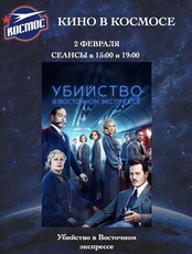 Кинопоказ фильма «Убийство в Восточном экспрессе»