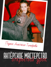 Открытый урок по актерскому мастерству
