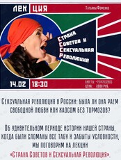 Историческая лекция Татьяны Фоменко «Страна Советов и Сексуальная революция»
