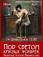 Историческая лекция Татьяны Фоменко «Под светом красных фонарей. Пикантные истории Владивостока»