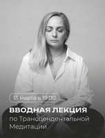 Бесплатная вводная лекция по Трансцендентальной Медитации