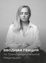 Бесплатная вводная лекция по Трансцендентальной Медитации