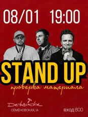 Stand up Проверка материала