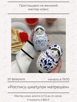 Мастер-класс в формате девичника «Роспись шкатулок матрешек»