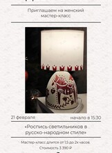 Мастер-класс в формате девичника «Роспись светильников в русско-народном стиле (приурочено к Масленице)»