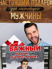 Мастер-класс «Незабываемый подарок для мужчины»
