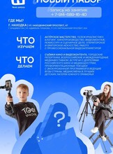 Занятия по кинопроизводству, актёрскому мастерству, блогингу и журналистике для детей