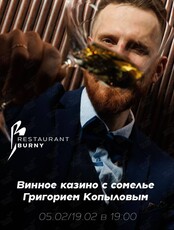 Винное казино с Григорием Копыловым