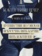 Коктейльный вечер «Путешествие по эпохам искусства: пять картин, пять коктейлей»