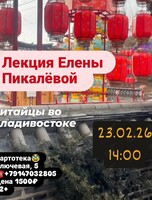 Лекция Елены Пикалёвой «Китайцы во Владивостоке»
