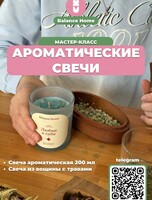 Мастер-класс «Изготовление ароматических свечей»