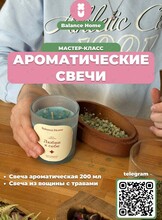 Мастер-класс «Изготовление ароматических свечей»
