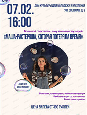 Спектакль - шоу мыльных пузырей "Маша-растеряша, которая потеряла время"
