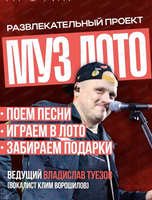 Игра "Музыкальное лото" и акустический концерт дуэта Just Tonight