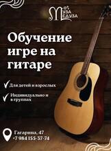 Обучение игре на гитаре