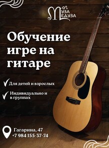 Обучение игре на гитаре