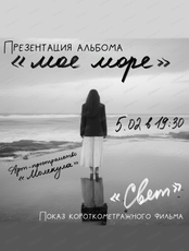 Мария Бараховская. Акустический концерт "Мое море"