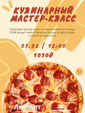Кулинарный мастер-класс по приготовлению пиццы и просмотр кино
