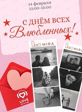Праздничная программа «День всех влюбленных»