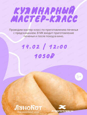 Кулинарный мастер-класс по приготовлению печенья и просмотр кино