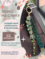 Мастер-класс "Трендовый обвес"