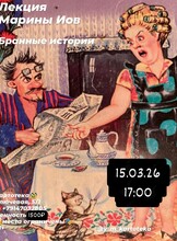 Лекция филолога Марины Иов «‎Бранные истории»