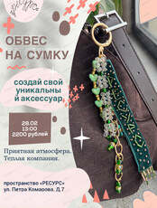 Мастер-класс "Обвес на сумку"