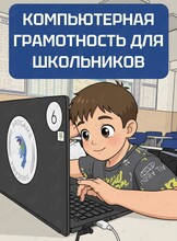 Компьютерная грамотность для школьников 8-13 лет