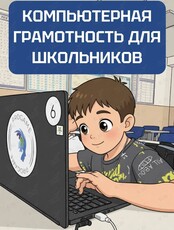 Компьютерная грамотность для школьников 8-13 лет