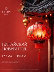 Гастрономический ужин с лекцией «Китайский Новый год»