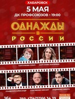 Шоу "Однажды в России"