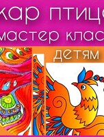 Мастер-класс по живописи для детей «Жар-птица»