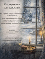 Мастер-класс для взрослых "Окно поэта"