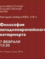 Лекторий "Азбука ИЗО" на тему "Философия западноевропейского натюрморта"