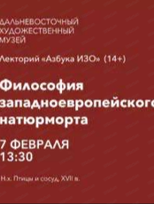 Лекторий "Азбука ИЗО" на тему "Философия западноевропейского натюрморта"