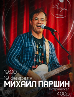 Михаил Паршин