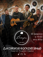 Джазовое воскресенье. Квартет Андрея Савина