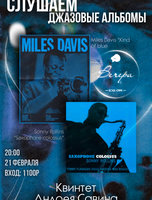 Вечер "Слушаем джазовые альбомы"