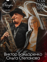 Виктор Бондаренко и Ольга Степанова