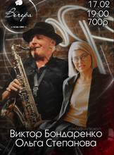 Виктор Бондаренко и Ольга Степанова