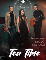 Трио Tea Time