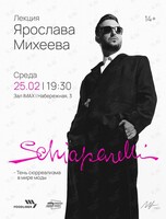 Фэшн-лекция Ярослава Михеева «Эльза Скиапарелли — тень сюрреализма в мире моды»
