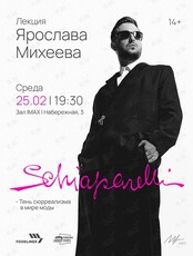 Фэшн-лекция Ярослава Михеева «Эльза Скиапарелли — тень сюрреализма в мире моды»
