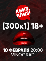 Игра "Квиз, плиз!". [300к1] 18+